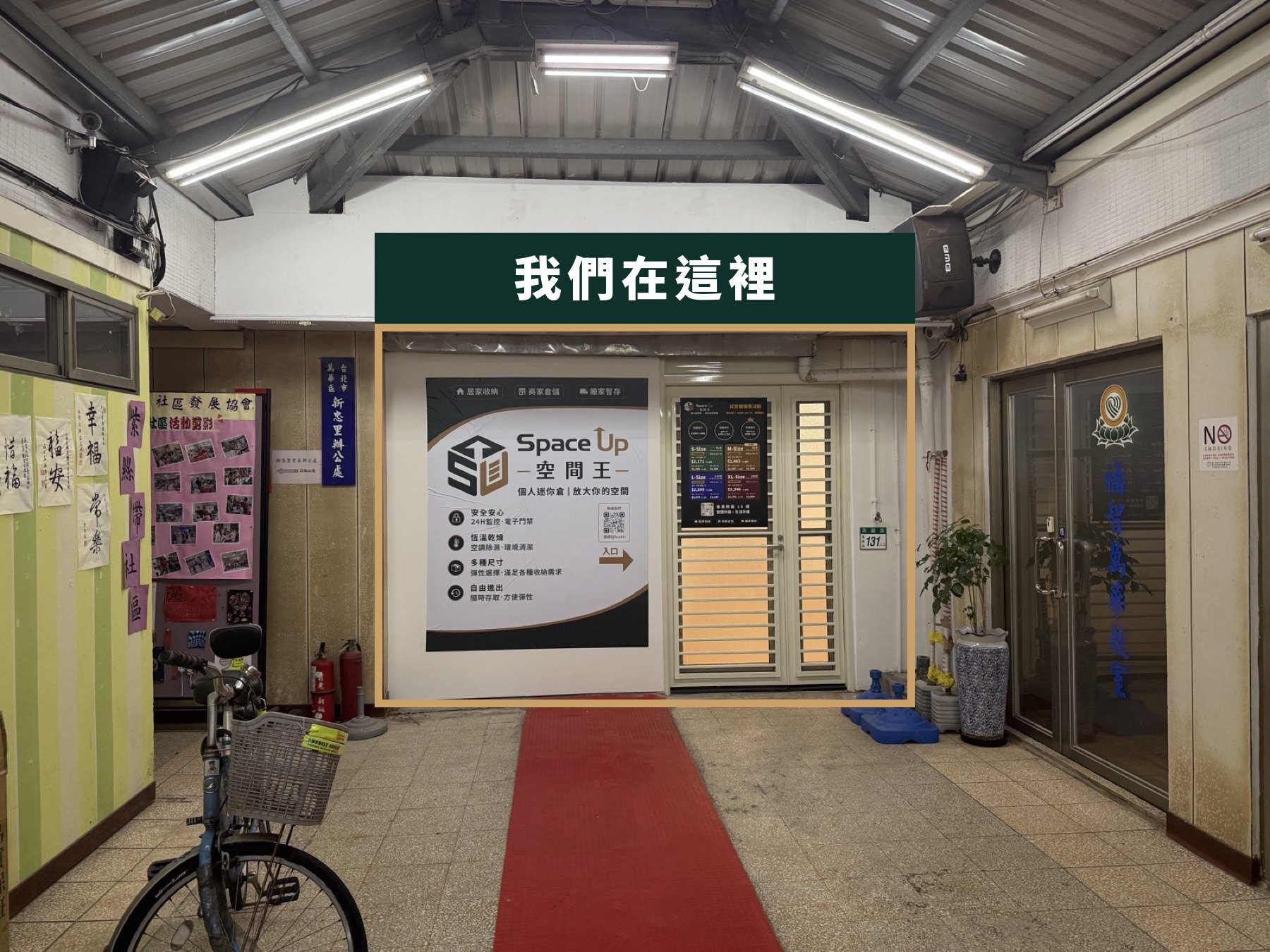 新忠里里民活動中心內，空間王入口位於走道盡頭